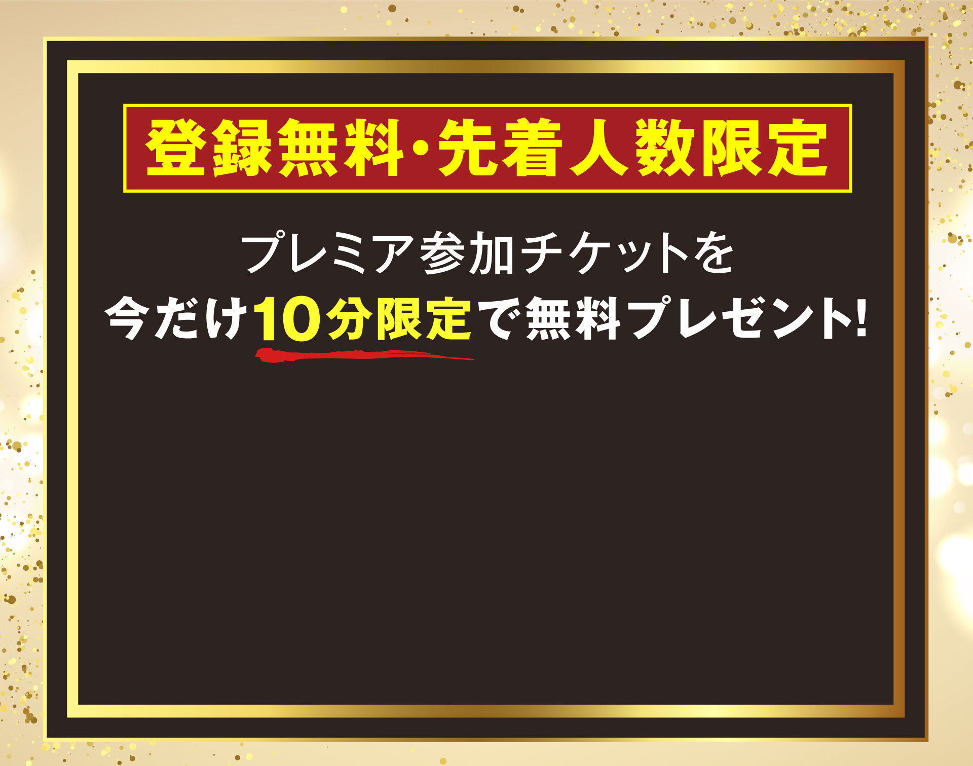 プレミア参加チケットを今だけ10分限定で無料プレゼント！