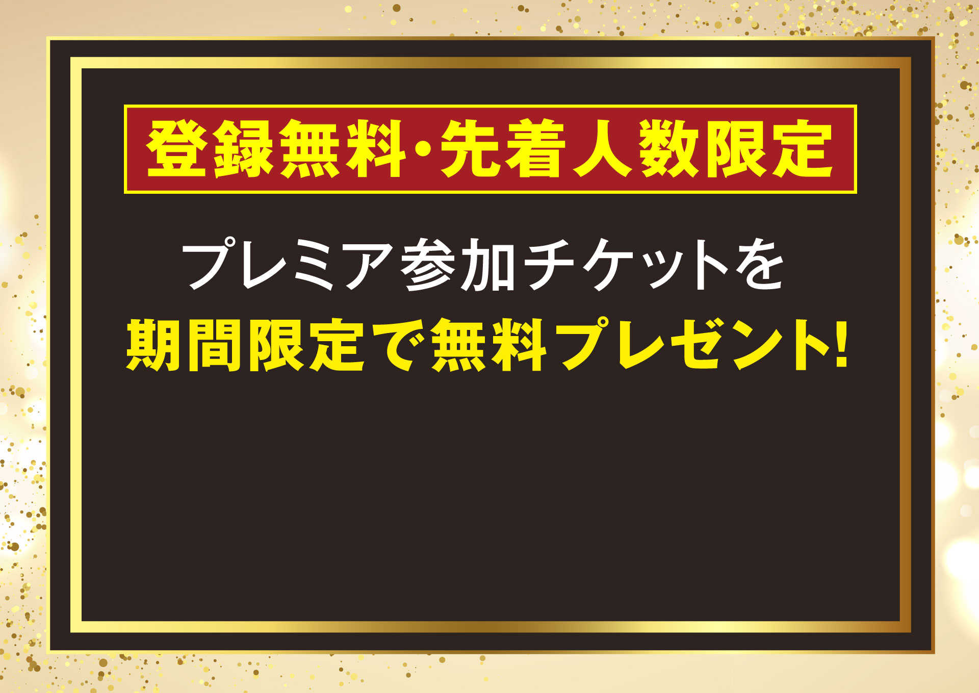 登録無料・先着人数限定