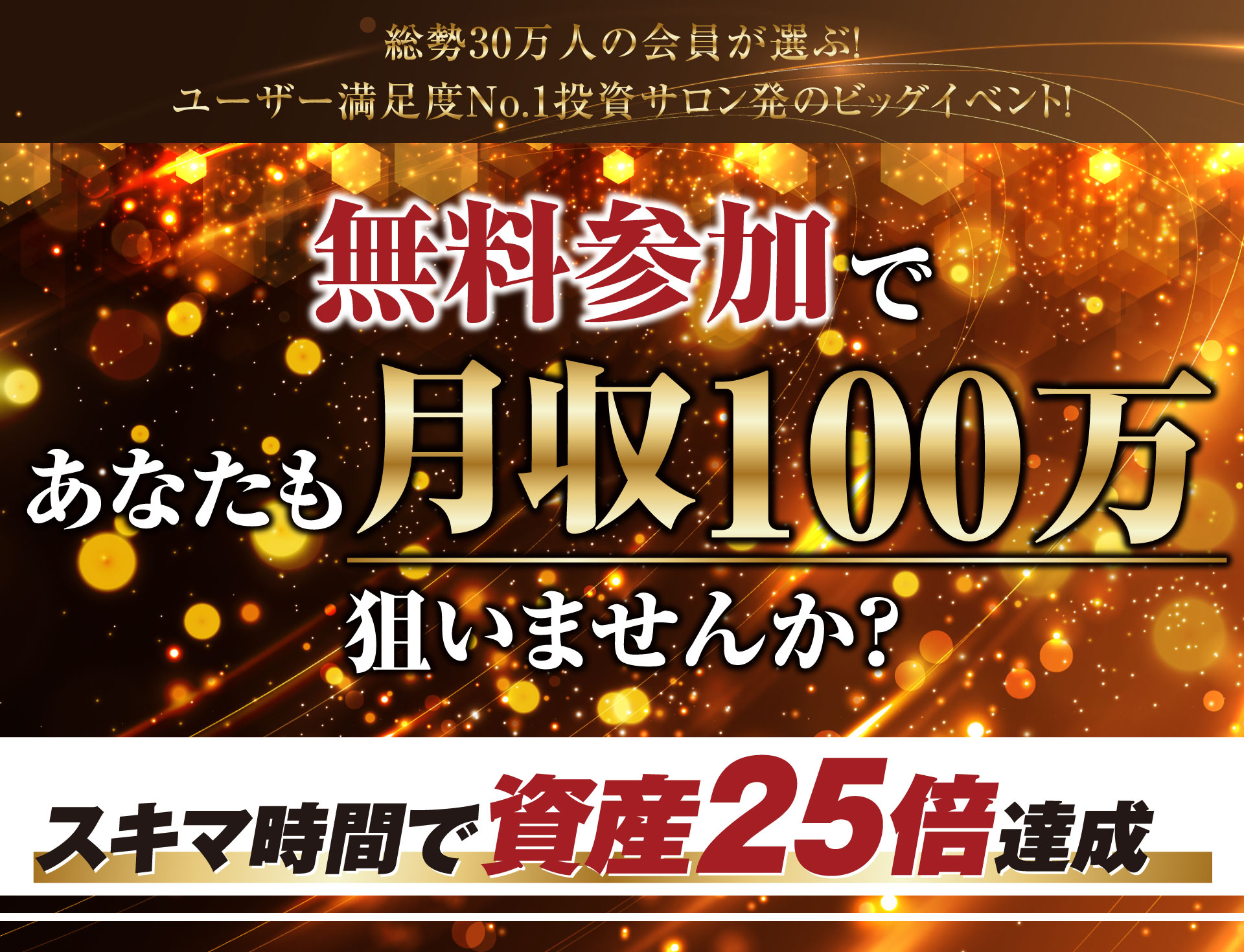 無料参加であなたも月収100万狙いませんか？