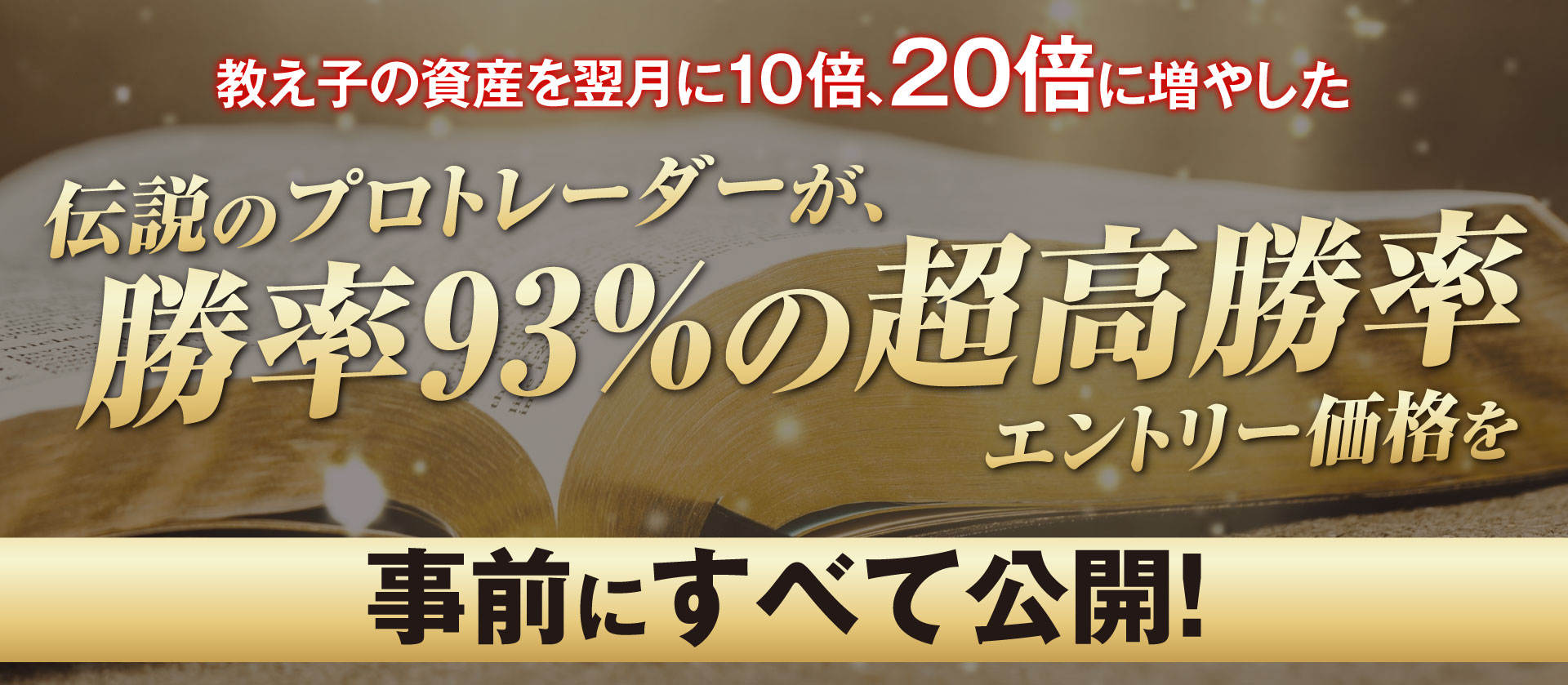 勝率93%の超高勝率エントリー価格を事前にすべて公開