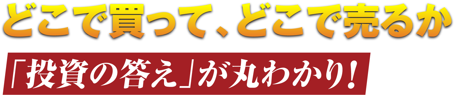 「投資の答え」が丸わかり！