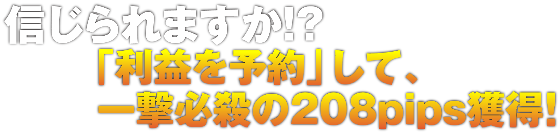 「利益と予約」して、一撃必殺の208pips獲得！