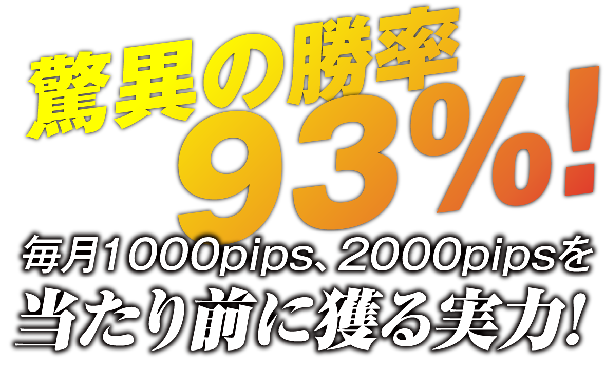 驚異の勝率93%！