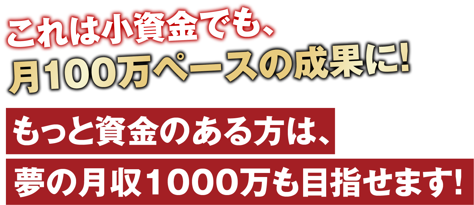 これは小資金でも、月100万ペースの成果に！