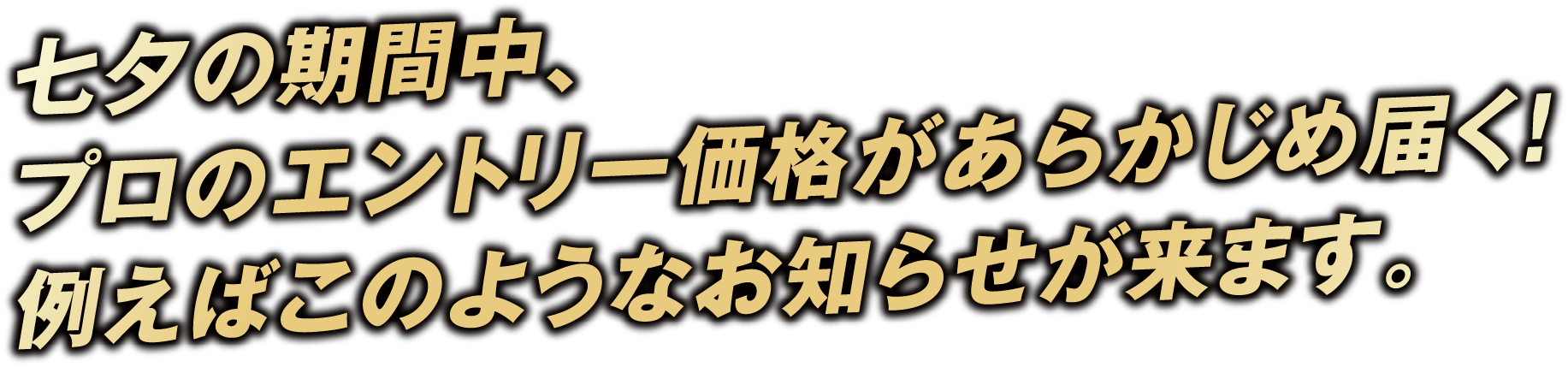 七夕の期間中、プロのエントリー価格があらかじめ届く！