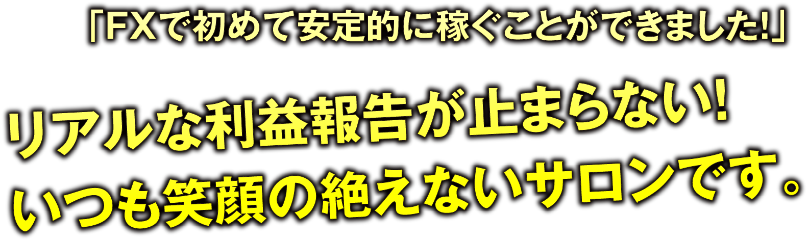 リアルな利益報告が止まらない！いつも笑顔の絶えないサロンです。