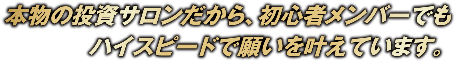 本物の投資サロンだから、初心者メンバーでもハイスピードで願いを叶えています