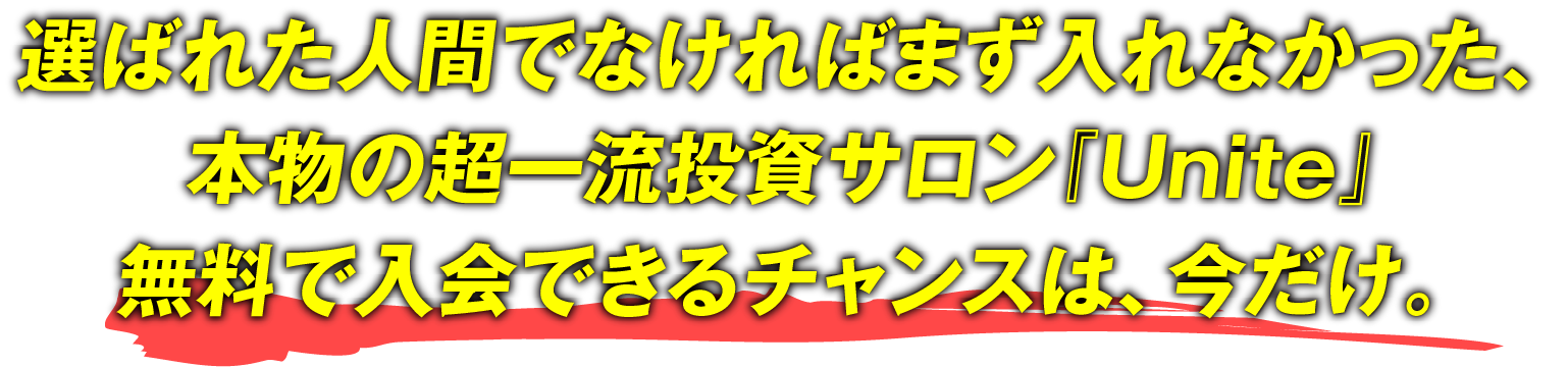 無料で入会できるチャンスは、今だけ