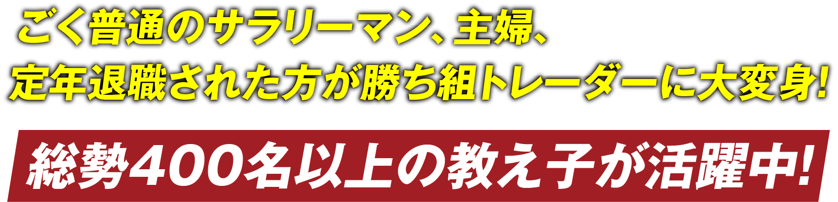 総勢400名以上の教え子が活躍中！