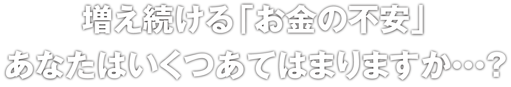 増え続ける「お金に不安」 あなたはいくつあてはまりますか・・・？