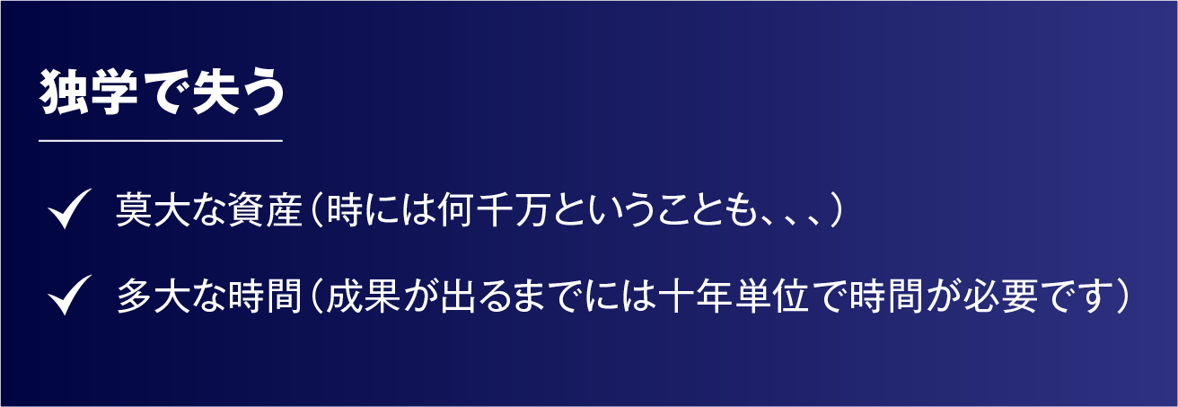 独学で失う