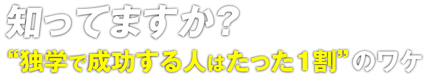 独学で成功する人はたった1割のワケ