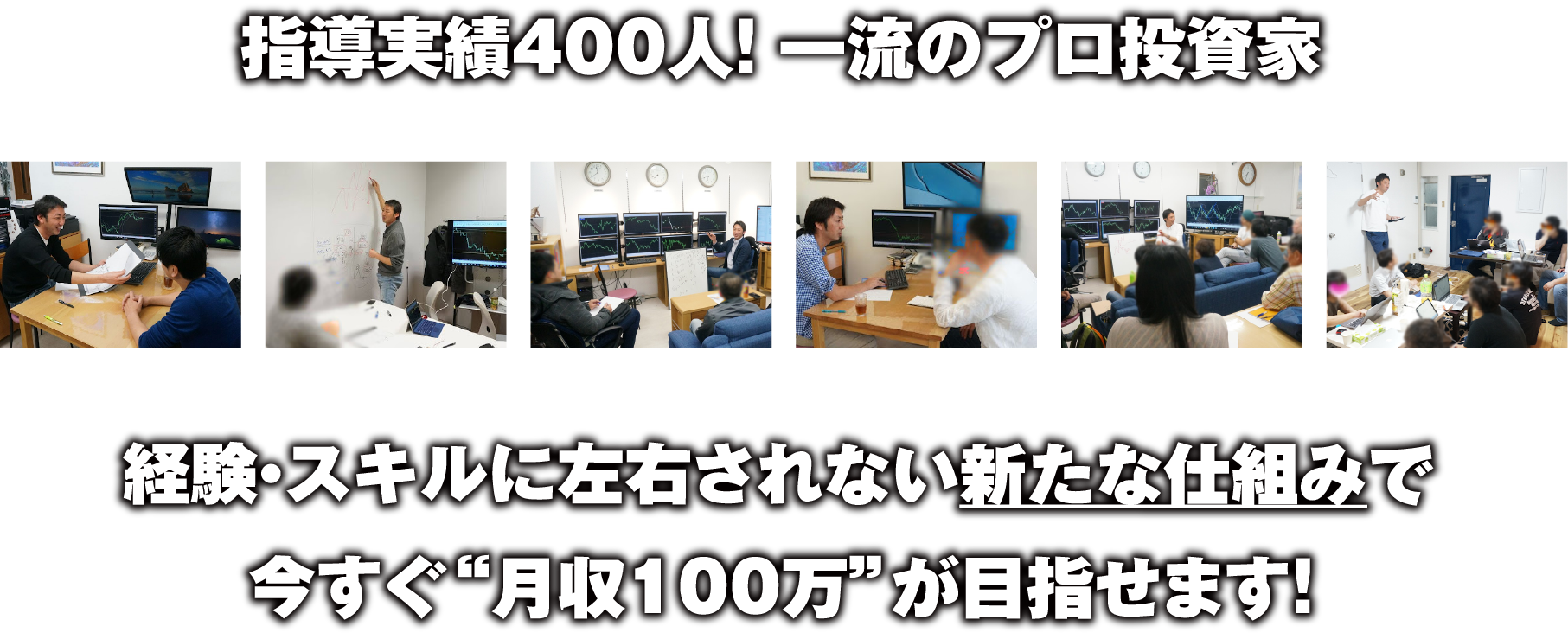 指導実績400人！一流のプロ投資家