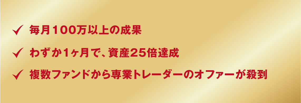 毎月100万以上の成果