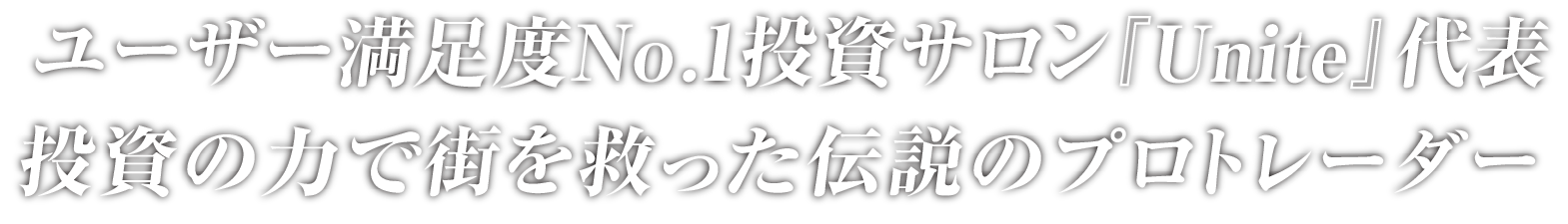 ユーザー満足度No.1投資サロン『Unite』代表