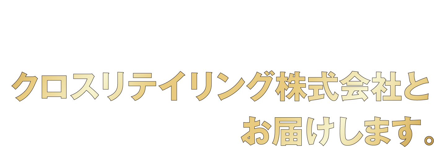 日本一レベルの有料投資顧問会社 クロステイリング株式会社とお届けします。