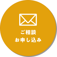 ご相談お申し込み
