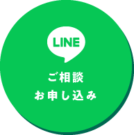 LINEご相談・お申し込み