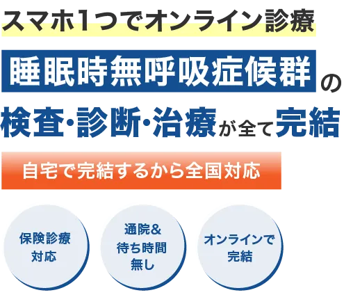 睡眠時無呼吸症候群の検査・診断・治療が全て完結